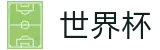 FIFA 2026世界杯官方买球网站 | 反波胆指数与实时世界杯赔率更新